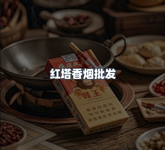 关于红塔香烟批发